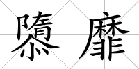 隳靡