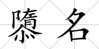 隳名
