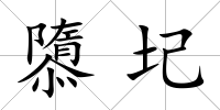 隳圮