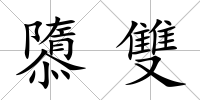 隳雙