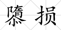 隳損