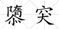 隳突
