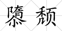 隳頹