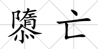 隳亡