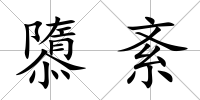 隳紊