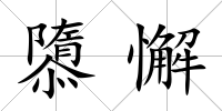 隳懈