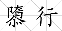 隳行