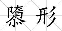 隳形