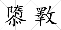 隳斁