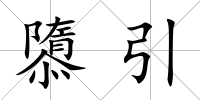 隳引