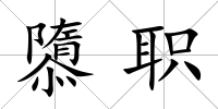隳職