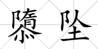 隳墜