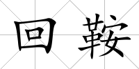 回鞍