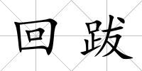回跋