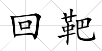 回靶