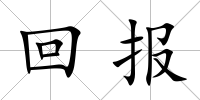 回報