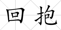 回抱