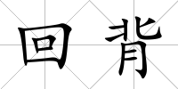 回背