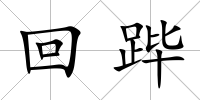 回蹕