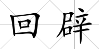 回辟