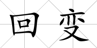 回變