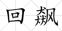 回飆