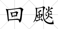 回颷