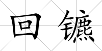 回鑣