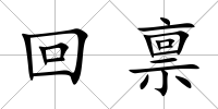 回稟