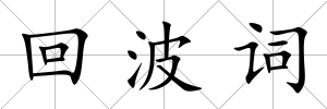 回波詞