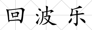 回波樂