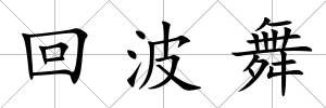 回波舞