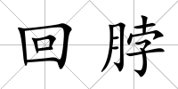 回脖