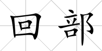 回部