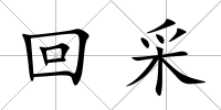回采