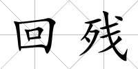 回殘