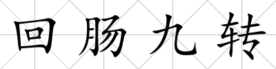 回腸九轉