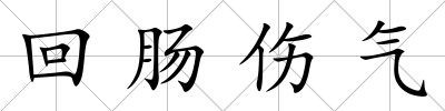 回腸傷氣