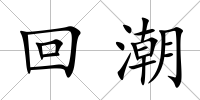 回潮