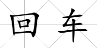 回車