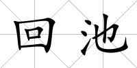 回池