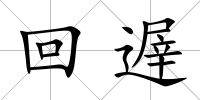 回遟