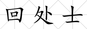 回處士