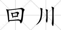 回川