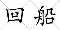 回船