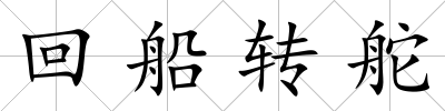 回船轉舵