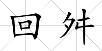 回舛