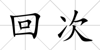 回次