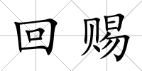 回賜