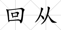 回從